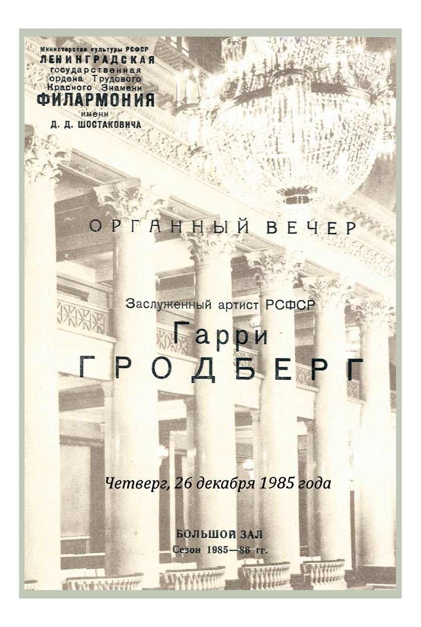 Органный вечер
Гарри Гродберг