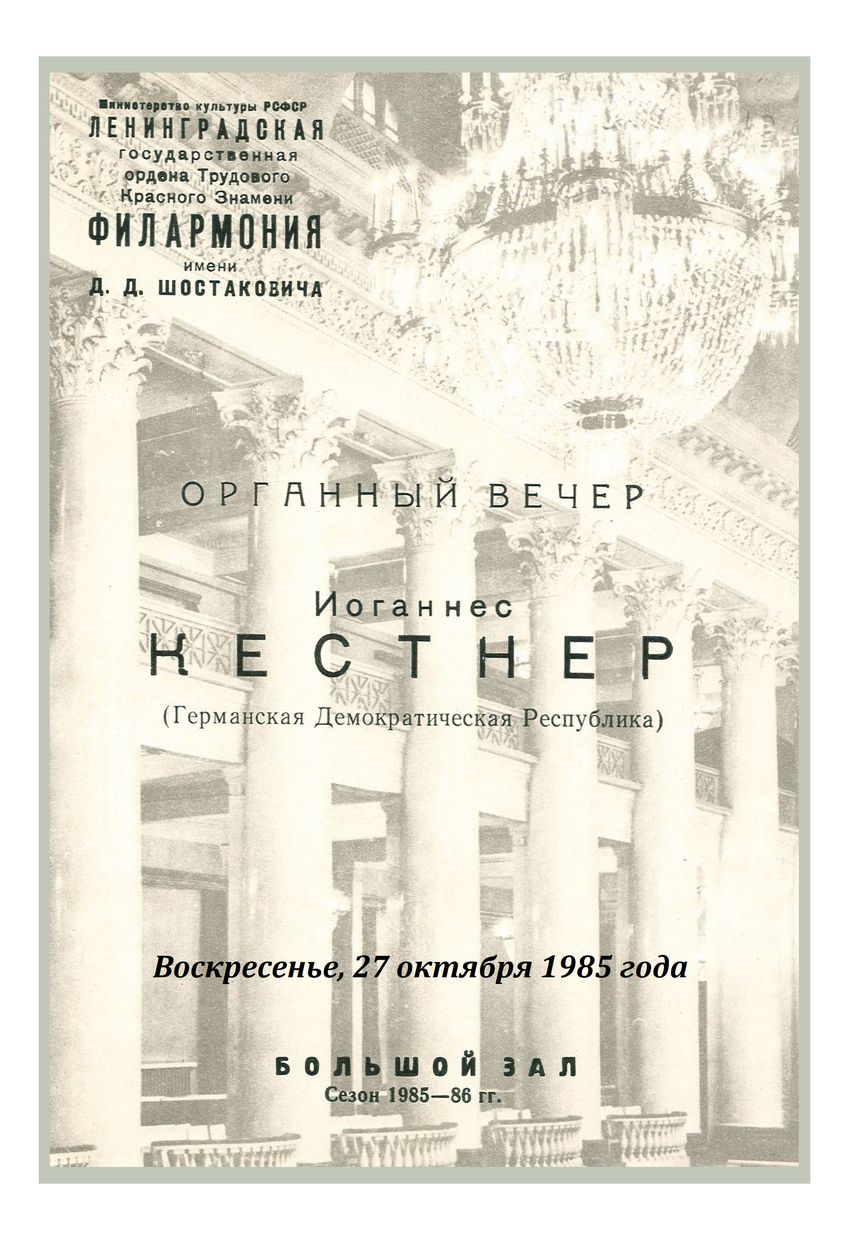 Органный вечер
Ханнес Кестнер (ГДР)