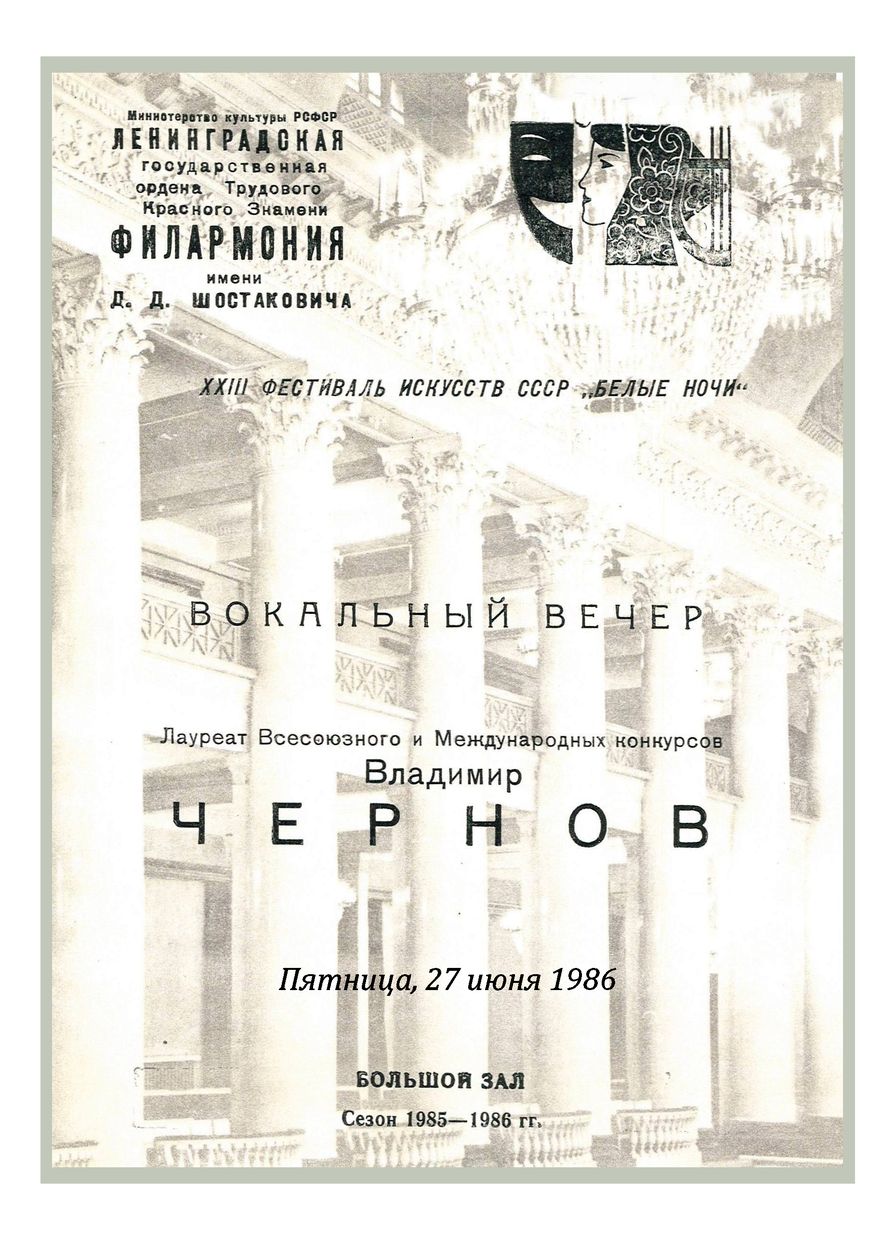 Вокальный вечер
Владимир Чернов