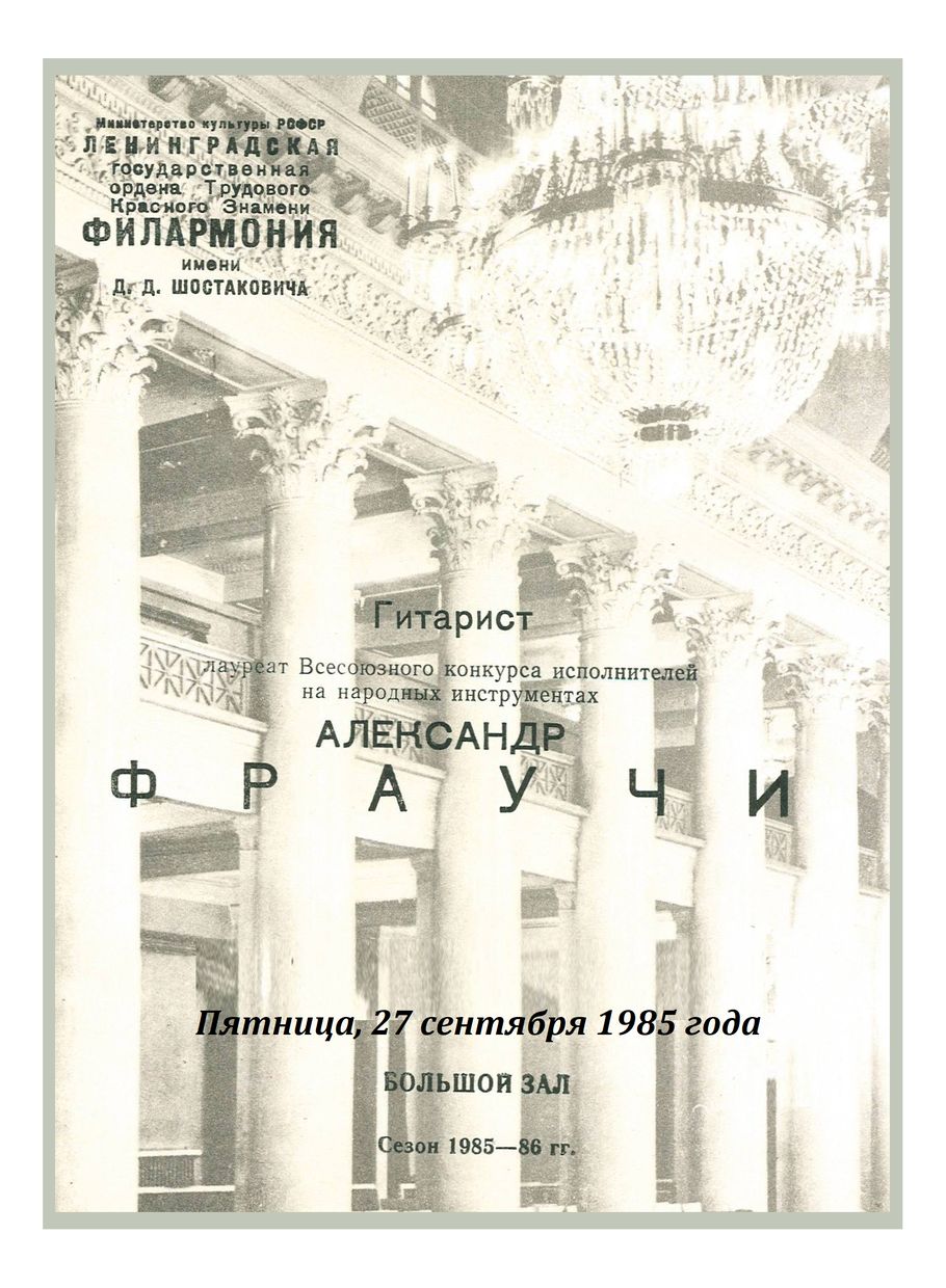 Вечер музыки для гитары
Александр Фраучи