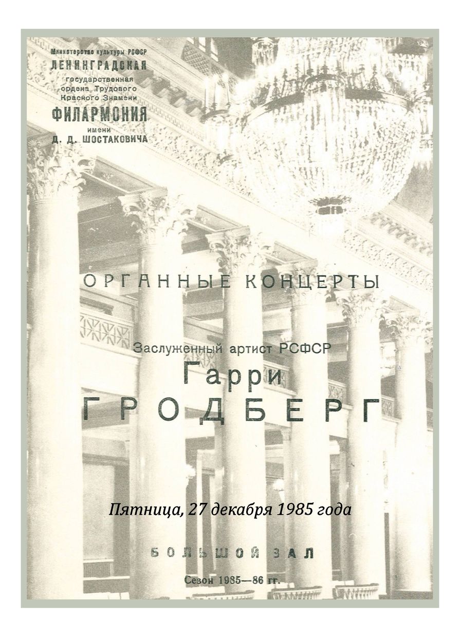 Органный вечер 
Гарри Гродберг