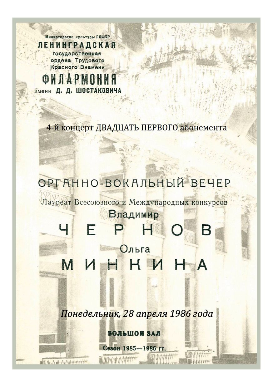 Органно-вокальный вечер
Владимир Чернов (баритон)
Ольга Минкина (орган)