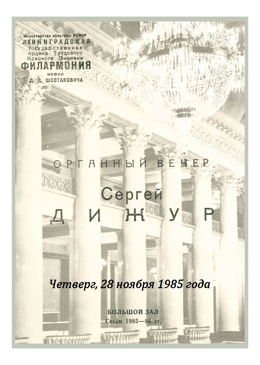 Органный вечер
Сергей Дижур