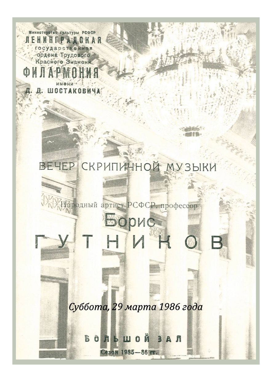 Вечер скрипичной музыки
Борис Гутников