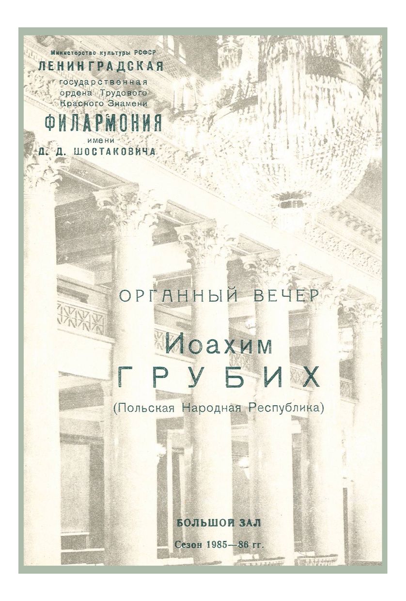 Органный вечер
Иоахим Грубих (Польша)