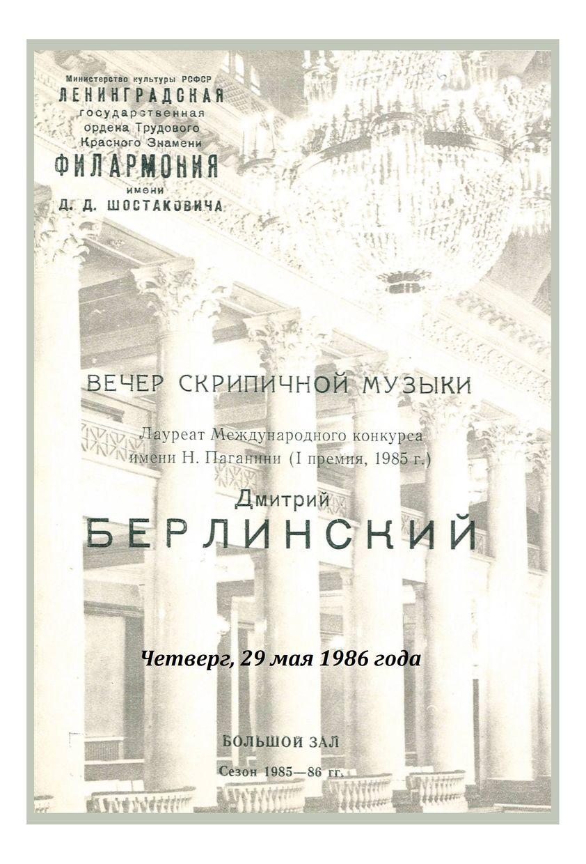 Вечер скрипичной музыки
Дмитрий Берлинский