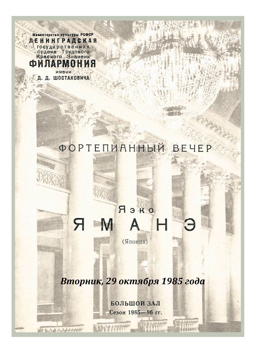 Фортепианный вечер
Яэко Ямане (Япония)