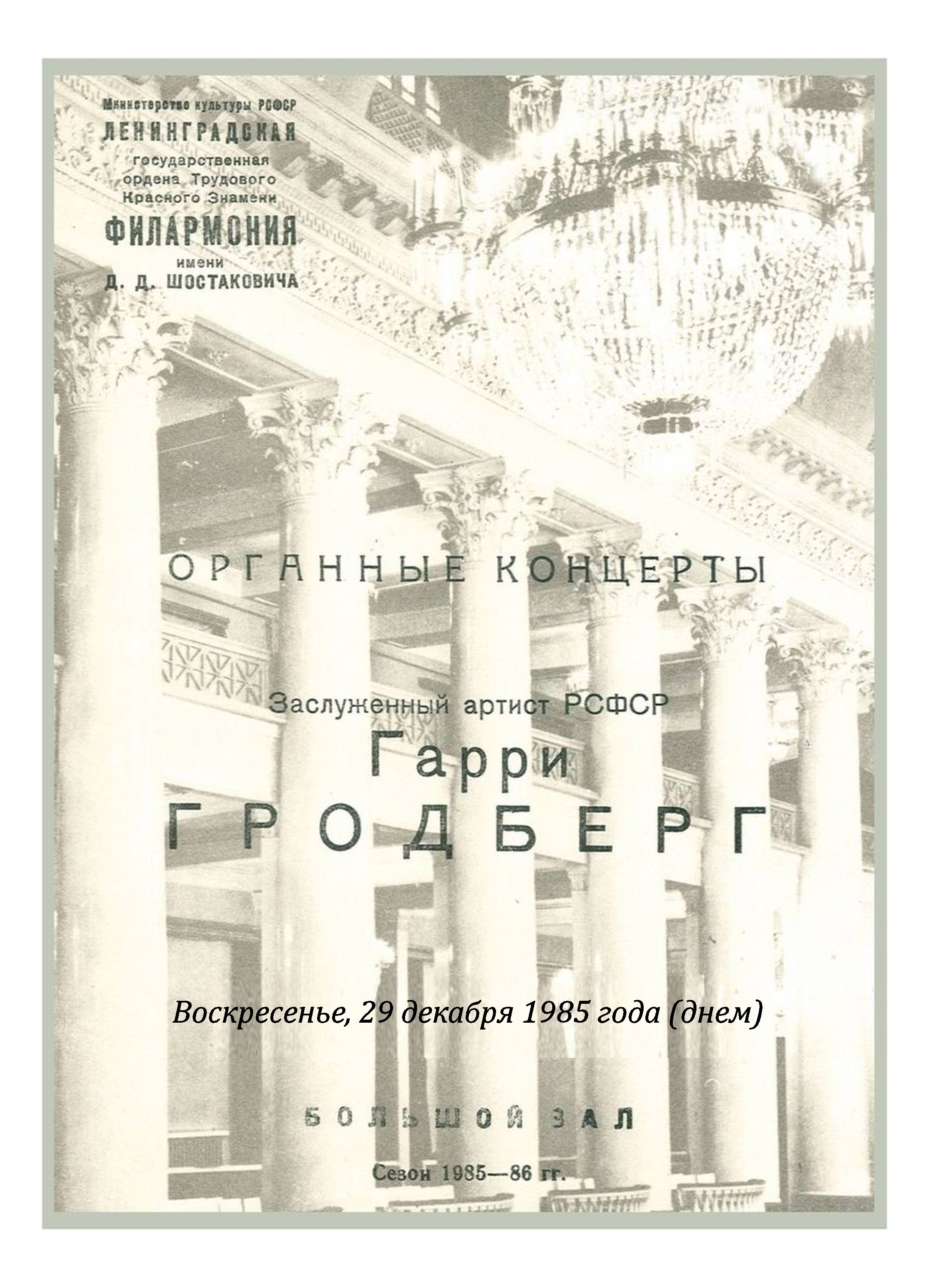 Органный концерт  
Гарри Гродберг
