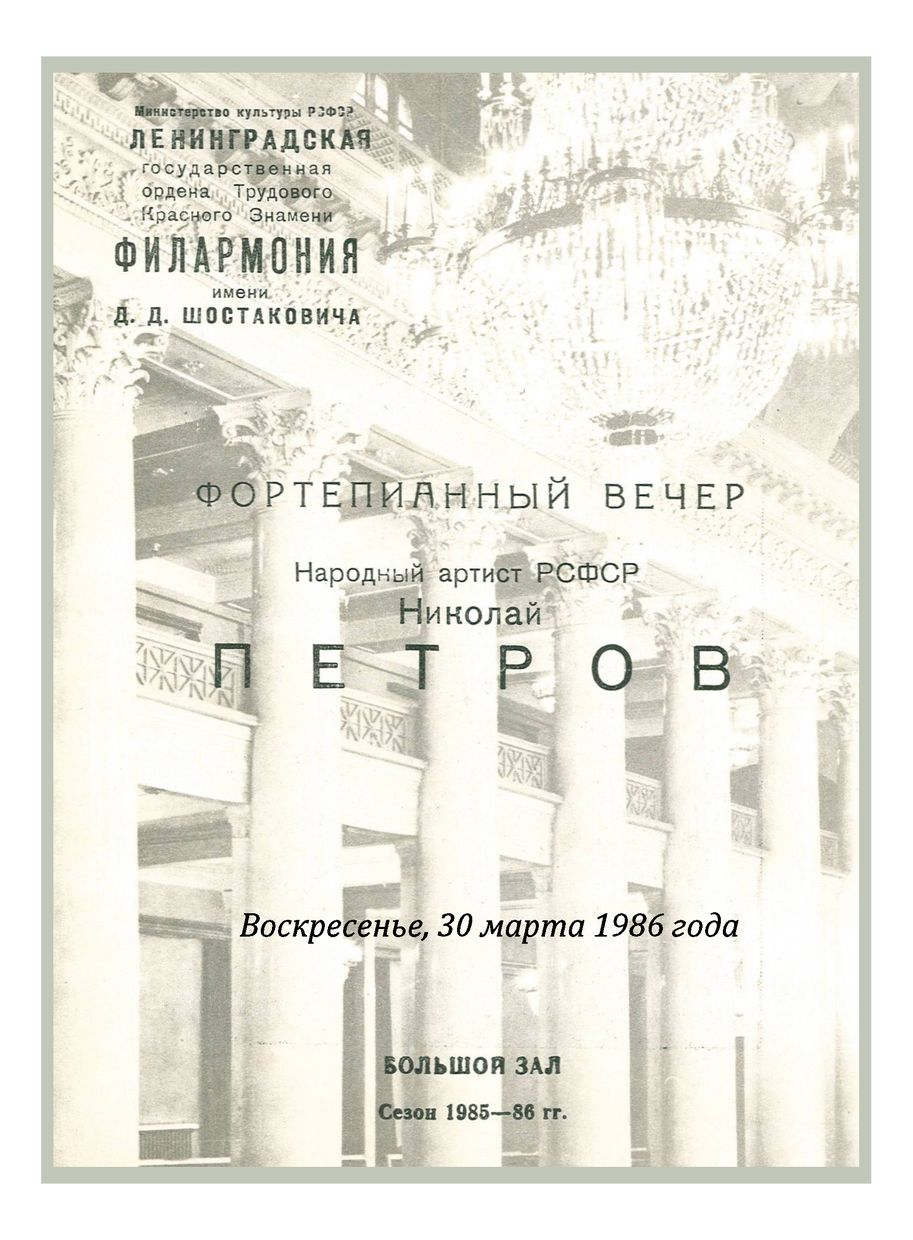 Вечер фортепианных транскрипций
Николай Петров