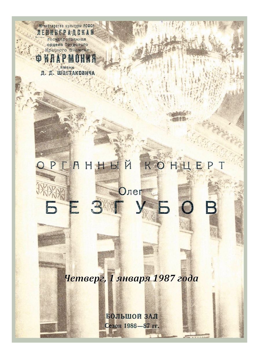 Органный вечер
Олег Безгубов