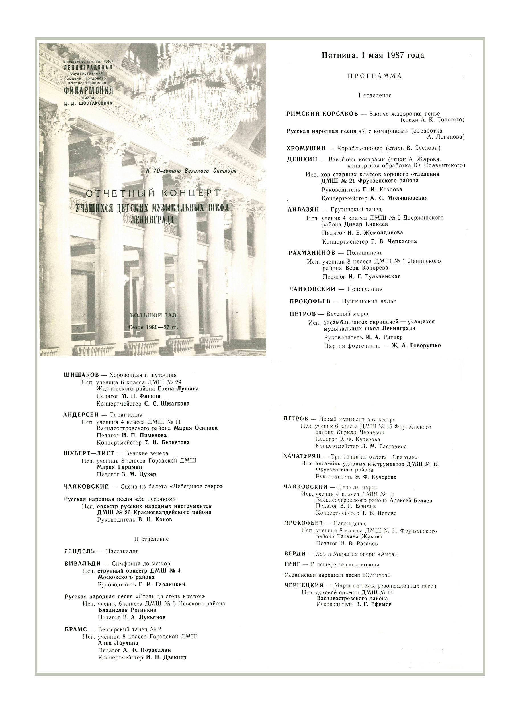 Отчетный концерт учащихся детских музыкальных школ Ленинграда