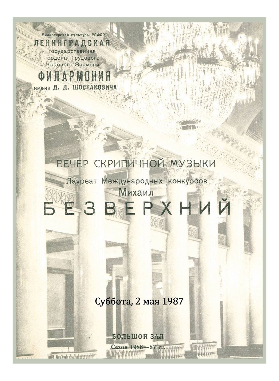 Вечер скрипичной музыки
Михаил Безверхний