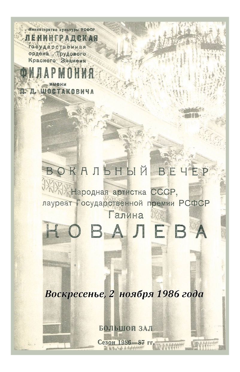 Вокальный вечер
Галина Ковалева