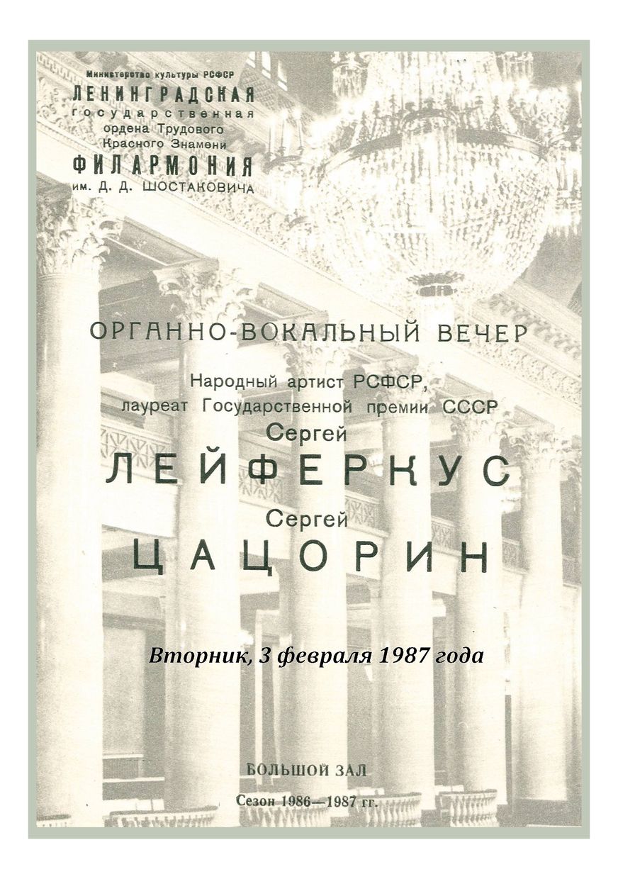 Органно-вокальный вечер
Сергей Лейферкус, баритон
Сергей Цацорин, орган