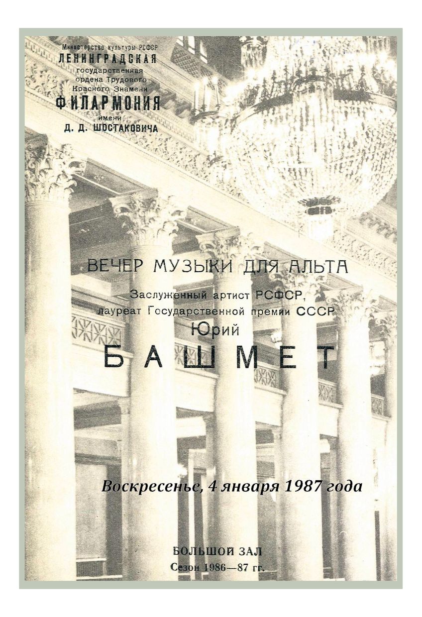 Вечер музыки для альта
Юрий Башмет