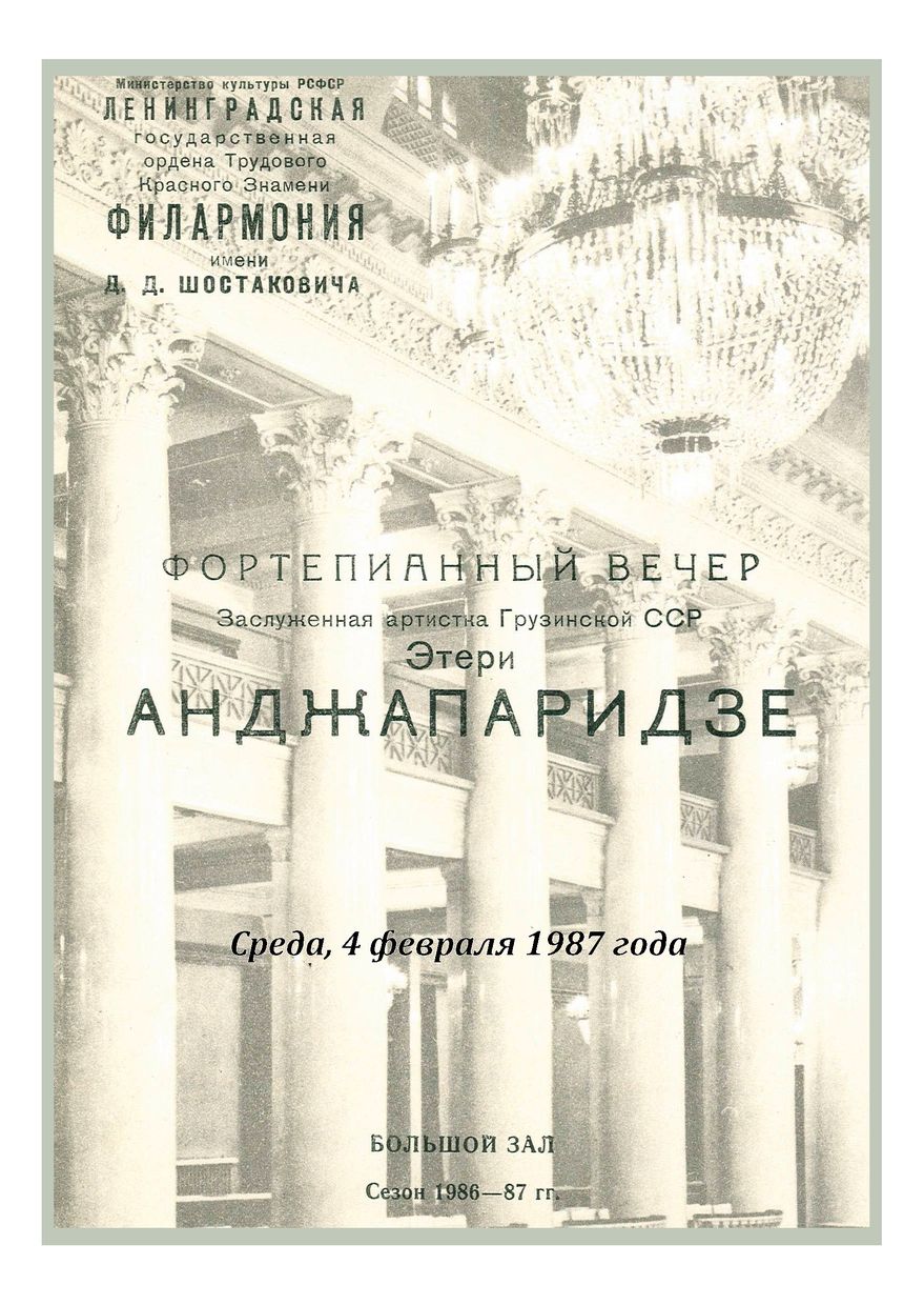 Фортепианный вечер
Этери Анджапаридзе