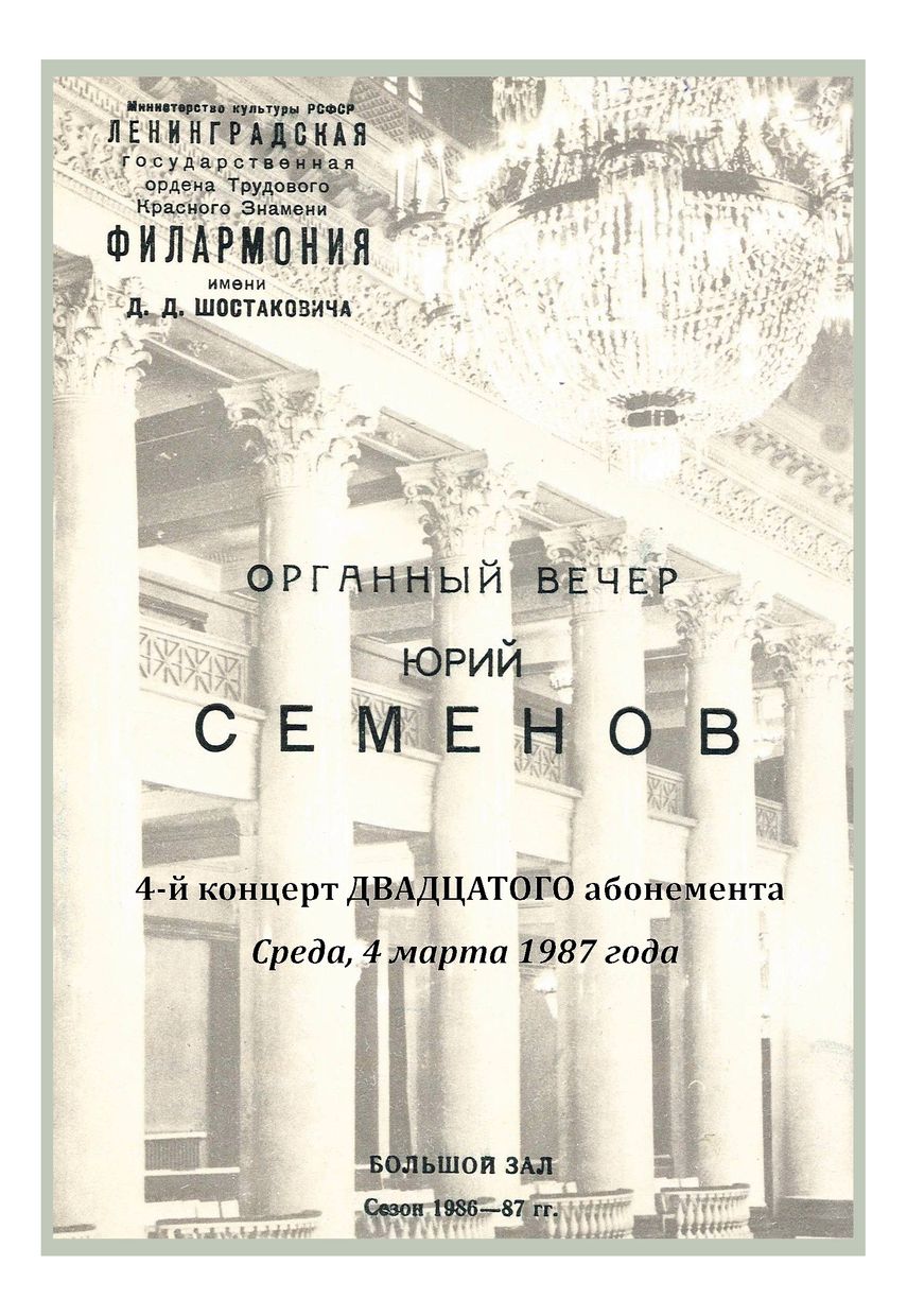 Органный вечер
Юрий Семенов