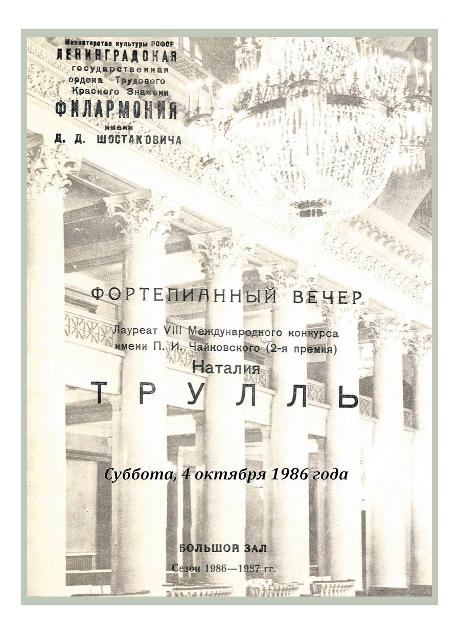 Фортепианный вечер
Наталия Трулль