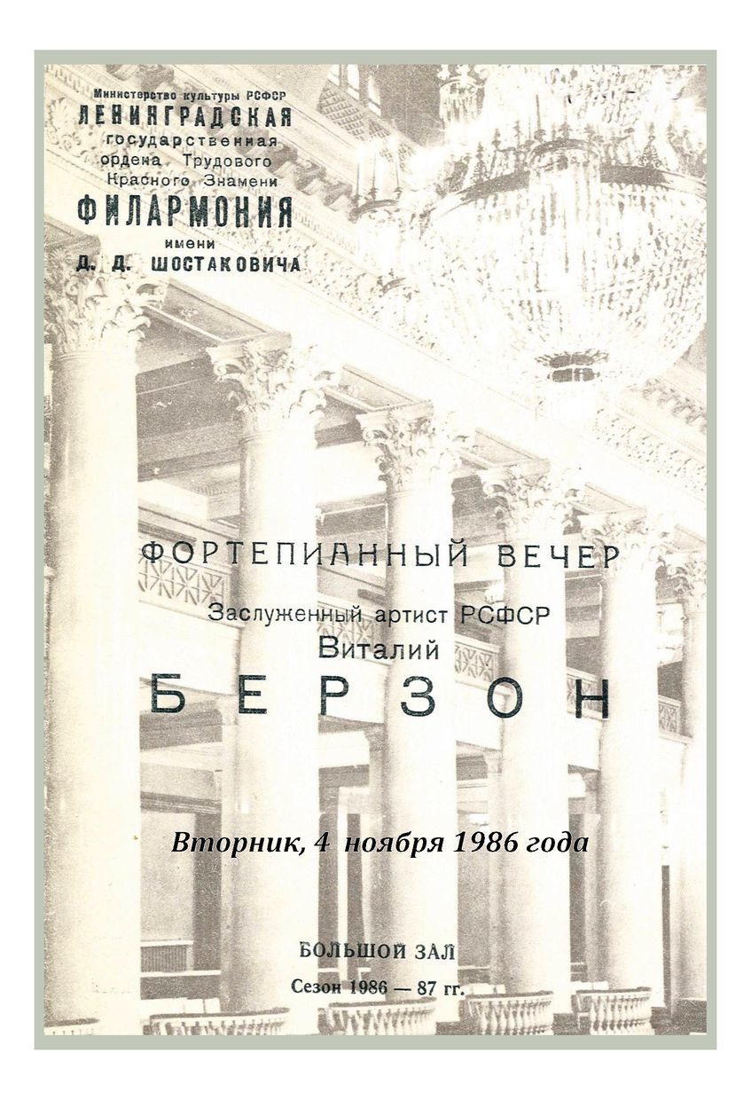 Фортепианный вечер
Виталий Берзон