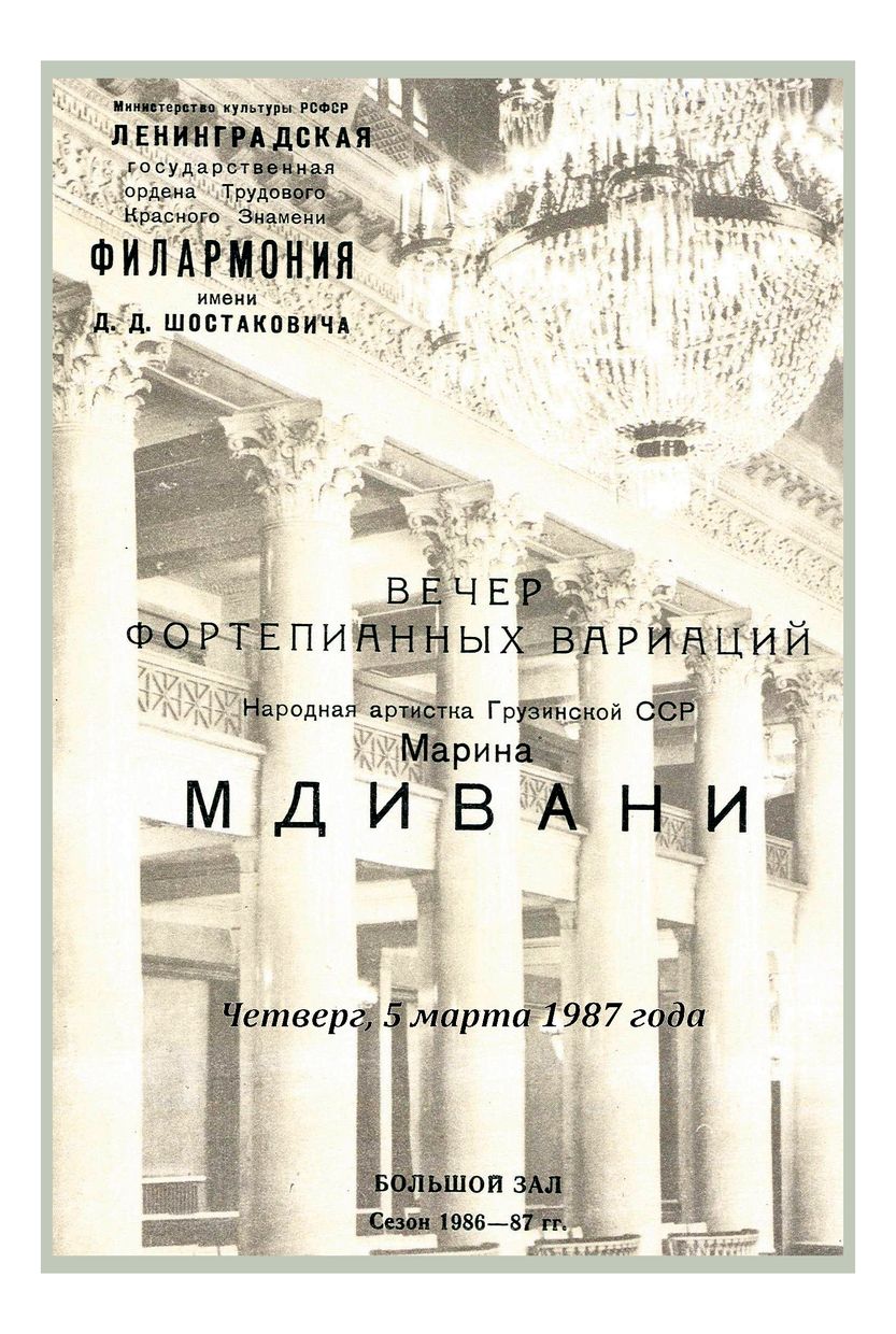 Вечер фортепианных вариаций
Марина Мдивани