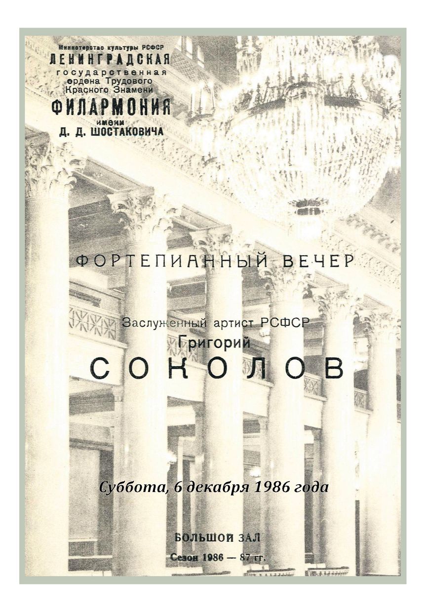 Фортепианный вечер
Григорий Соколов