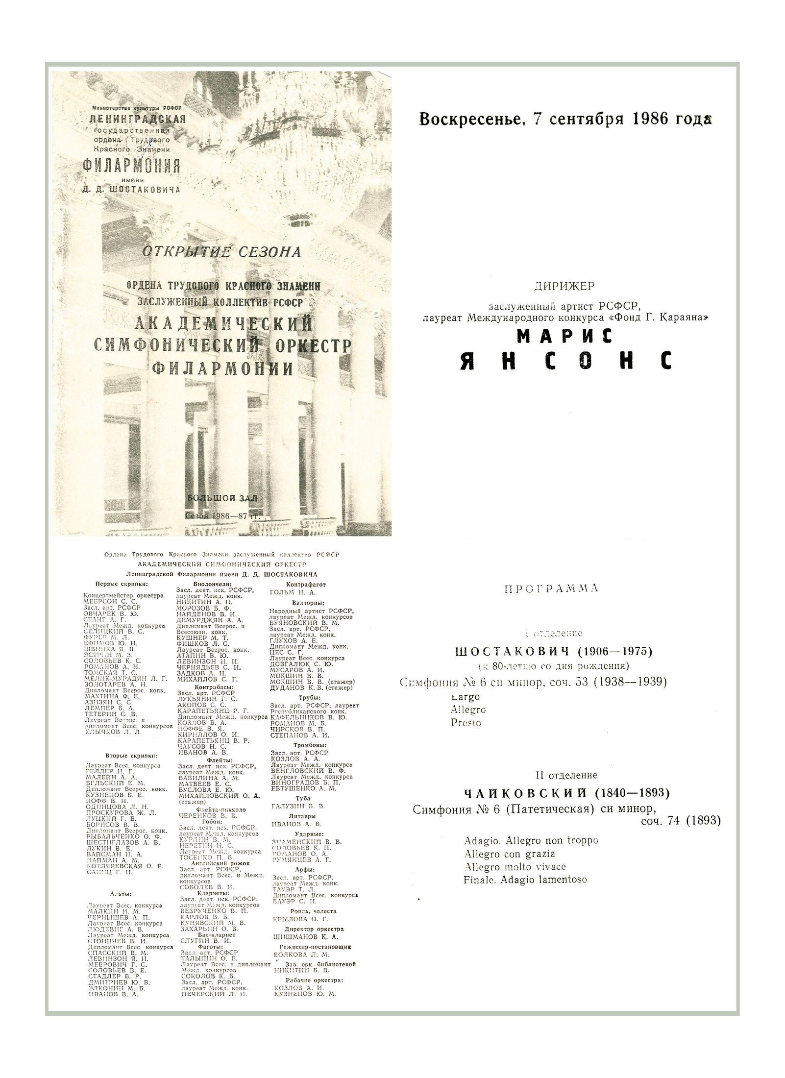 Открытие сезона
Симфонический концерт
Дирижер – Марис Янсонс