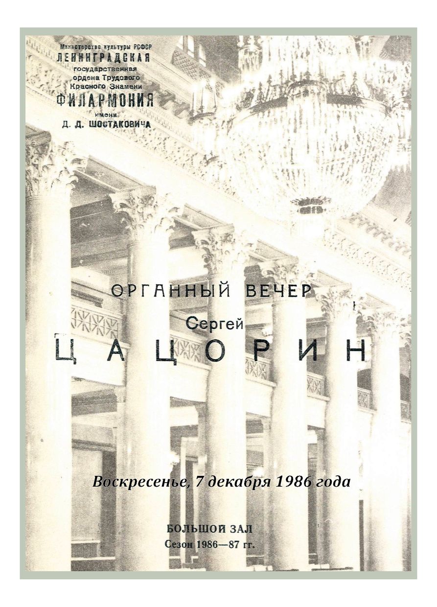 Органный вечер
Сергей Цацорин