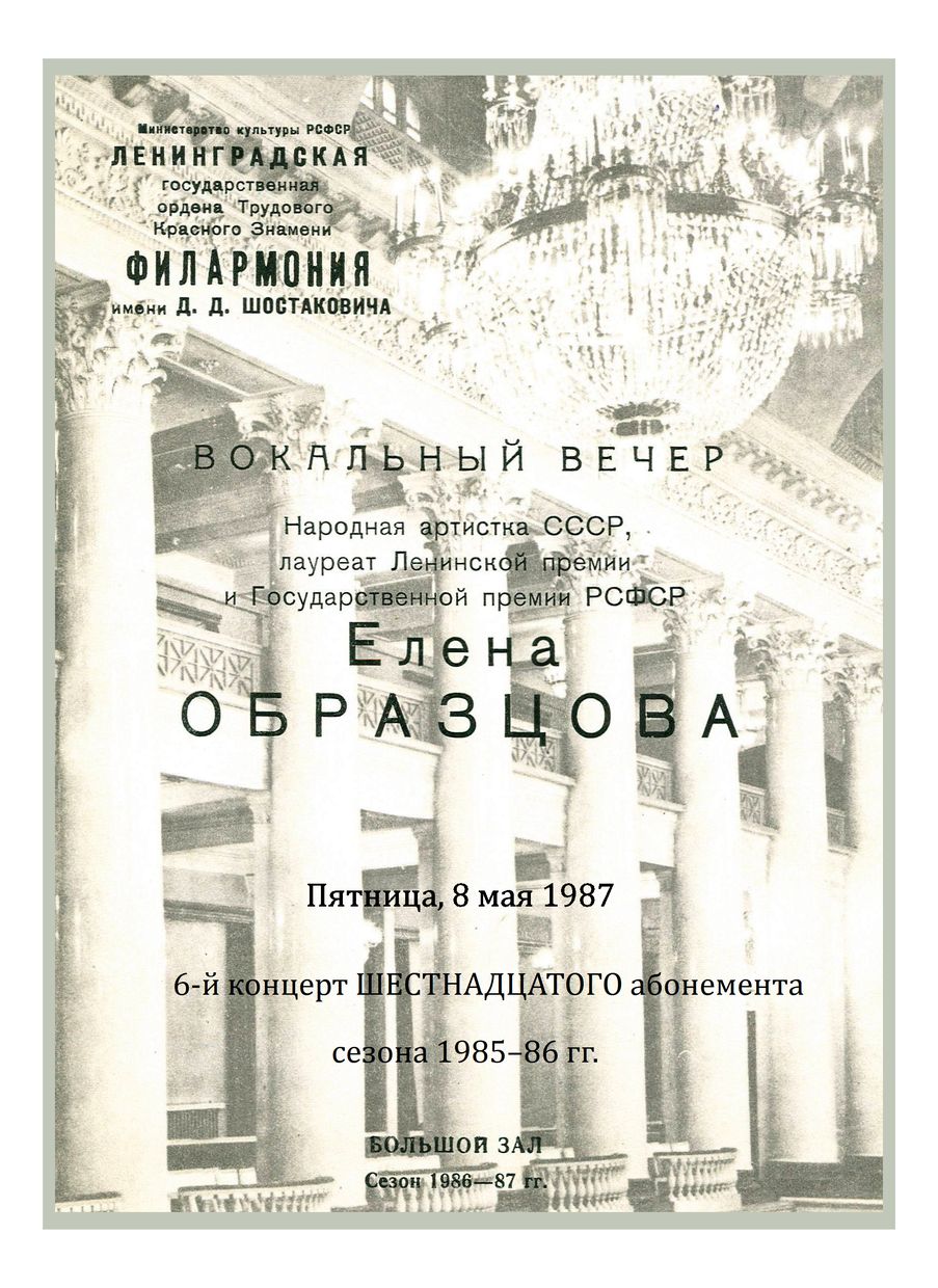 Вокальный вечер
Елена Образцова