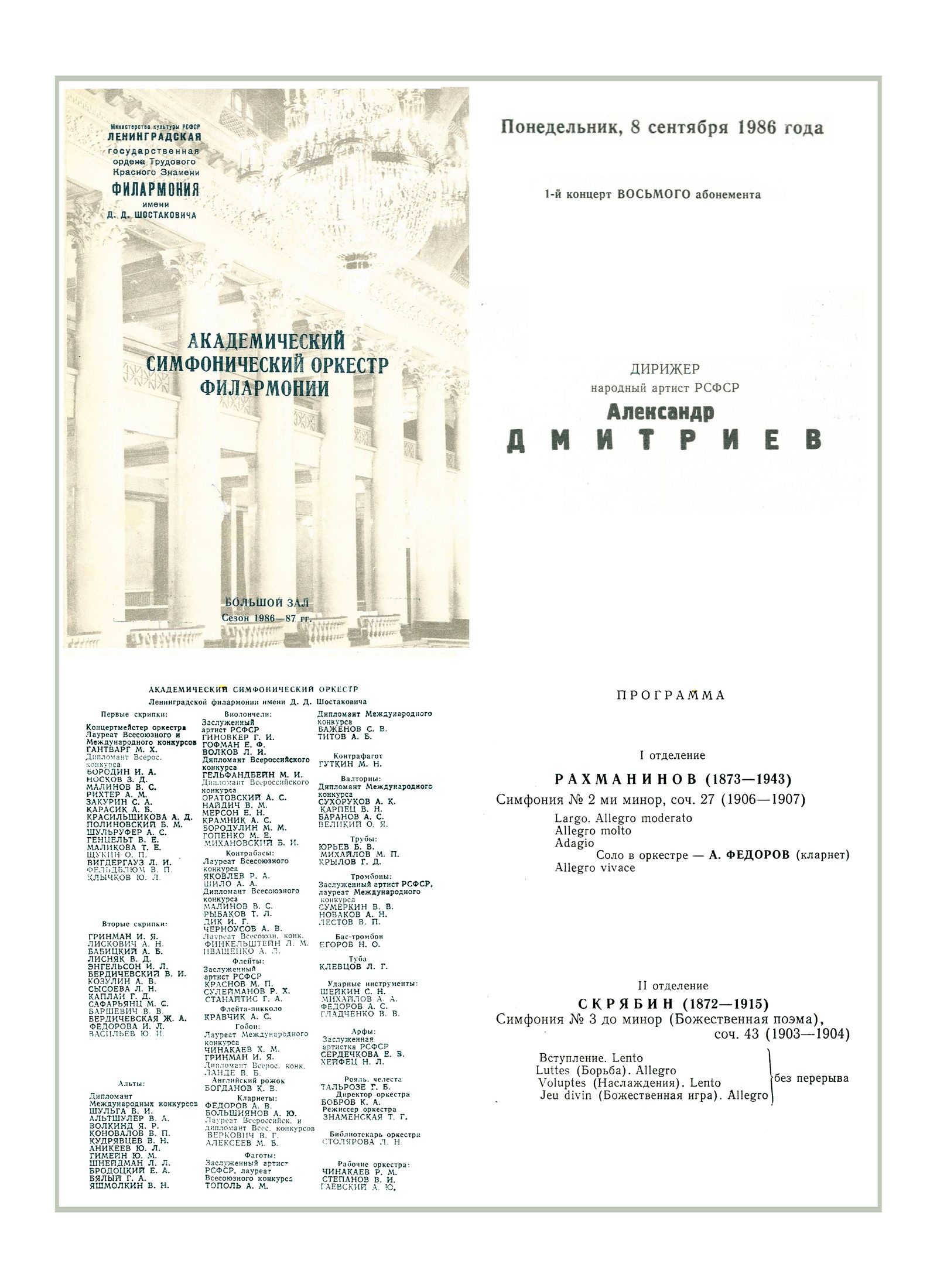 Симфонический концерт
Дирижер – Александр Дмитриев