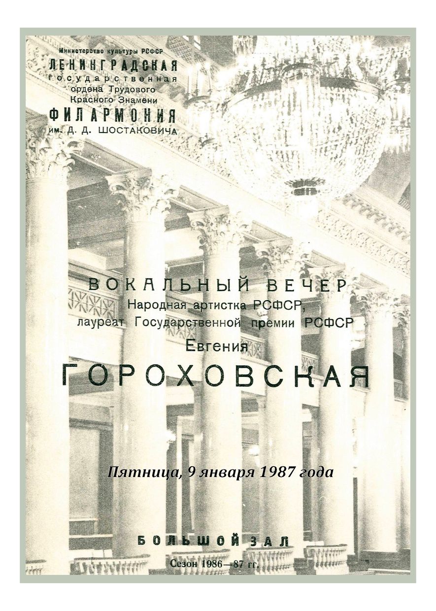 Вокальный вечер
Евгений Гороховская