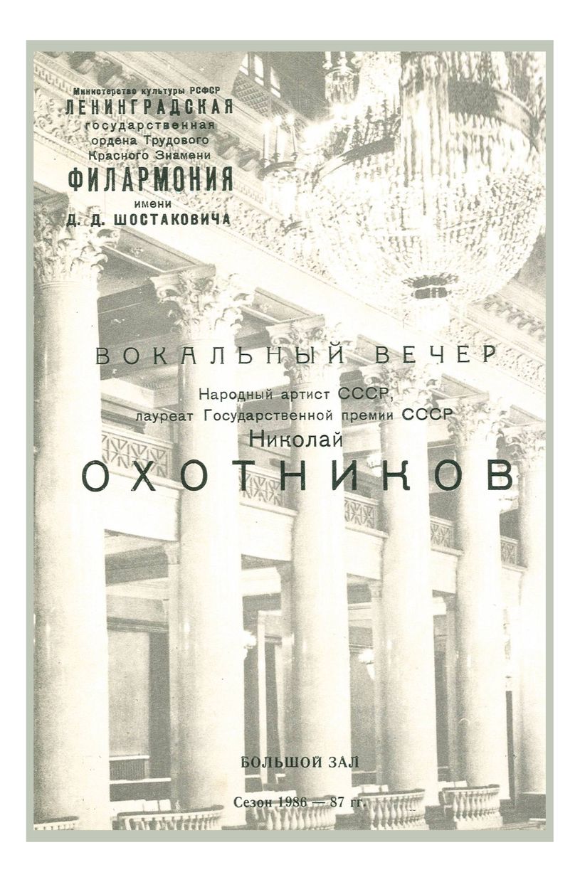 Вокальный вечер
Николай Охотников