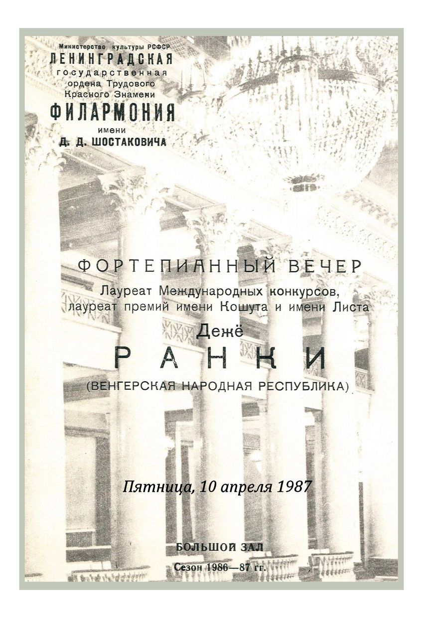 Фортепианный вечер
Дежё Ранки (Венгрия)