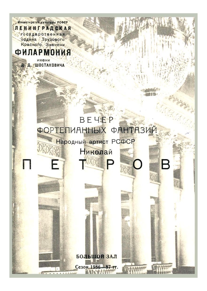 Вечер фортепианных фантазий
Николай Петров