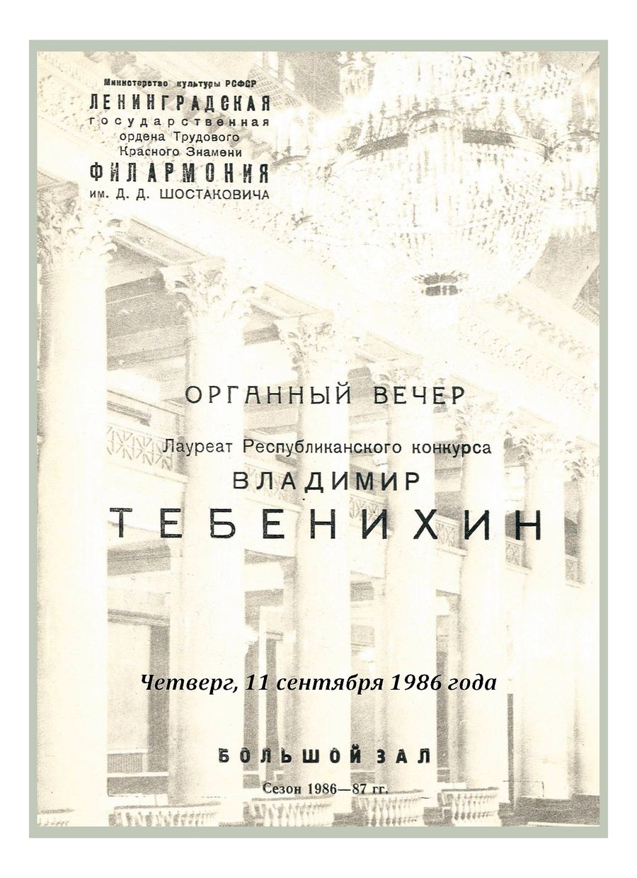 Органный вечер
Владимир Тебенихин
