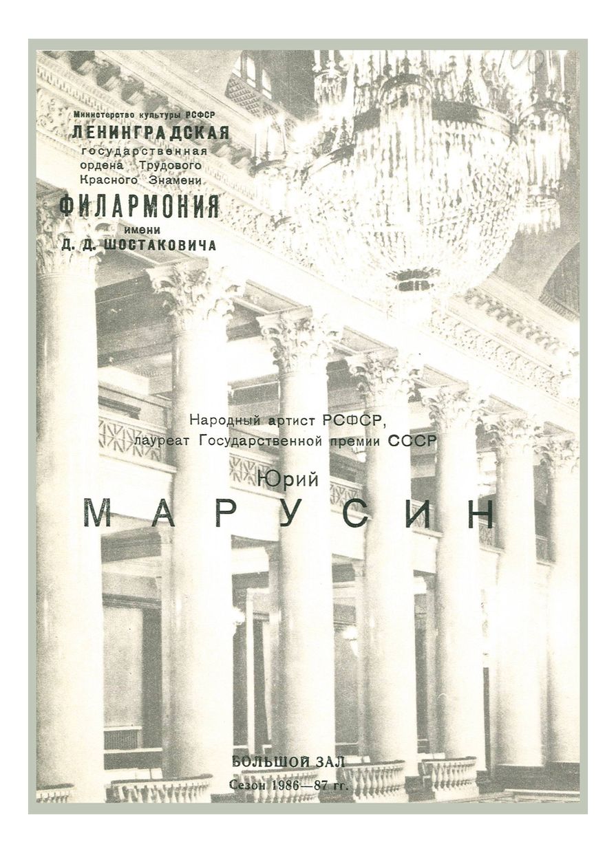Русский народный оркестр имени В. В. Андреева
Солист – Юрий Марусин
Дирижер – Дмитрий Хохлов