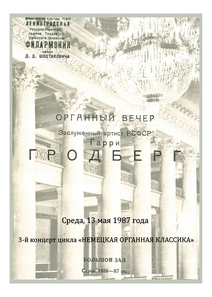 Органный вечер
Гарри Гродберг