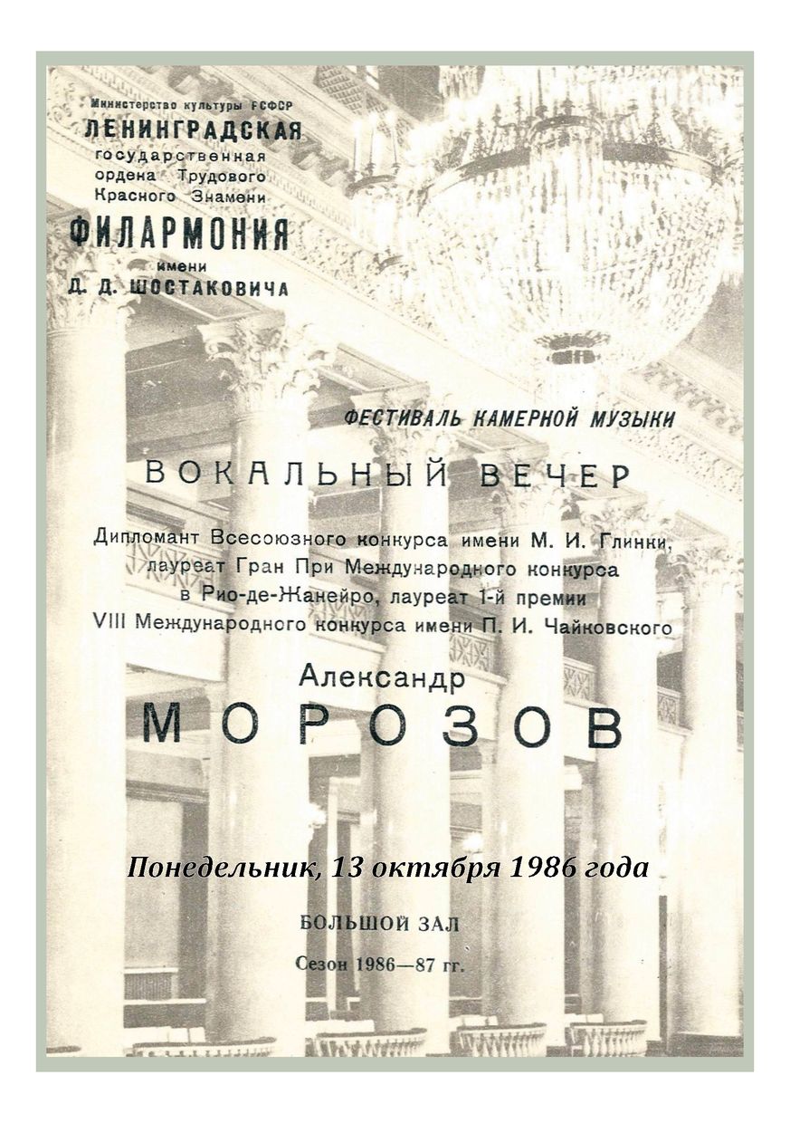 Вокальный вечер
Александр Морозов