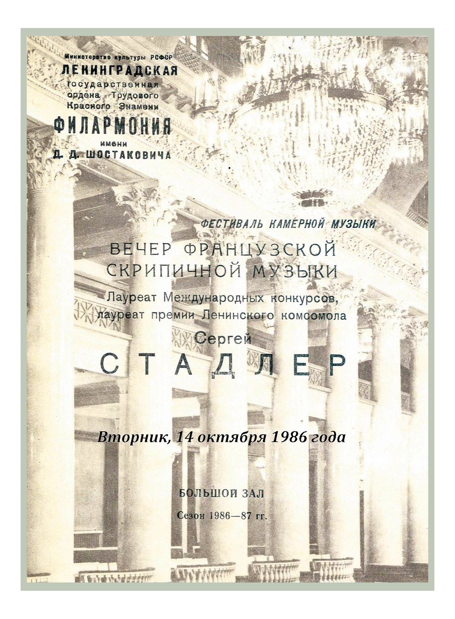 Вечер французской скрипичной музыки
Сергей Стадлер