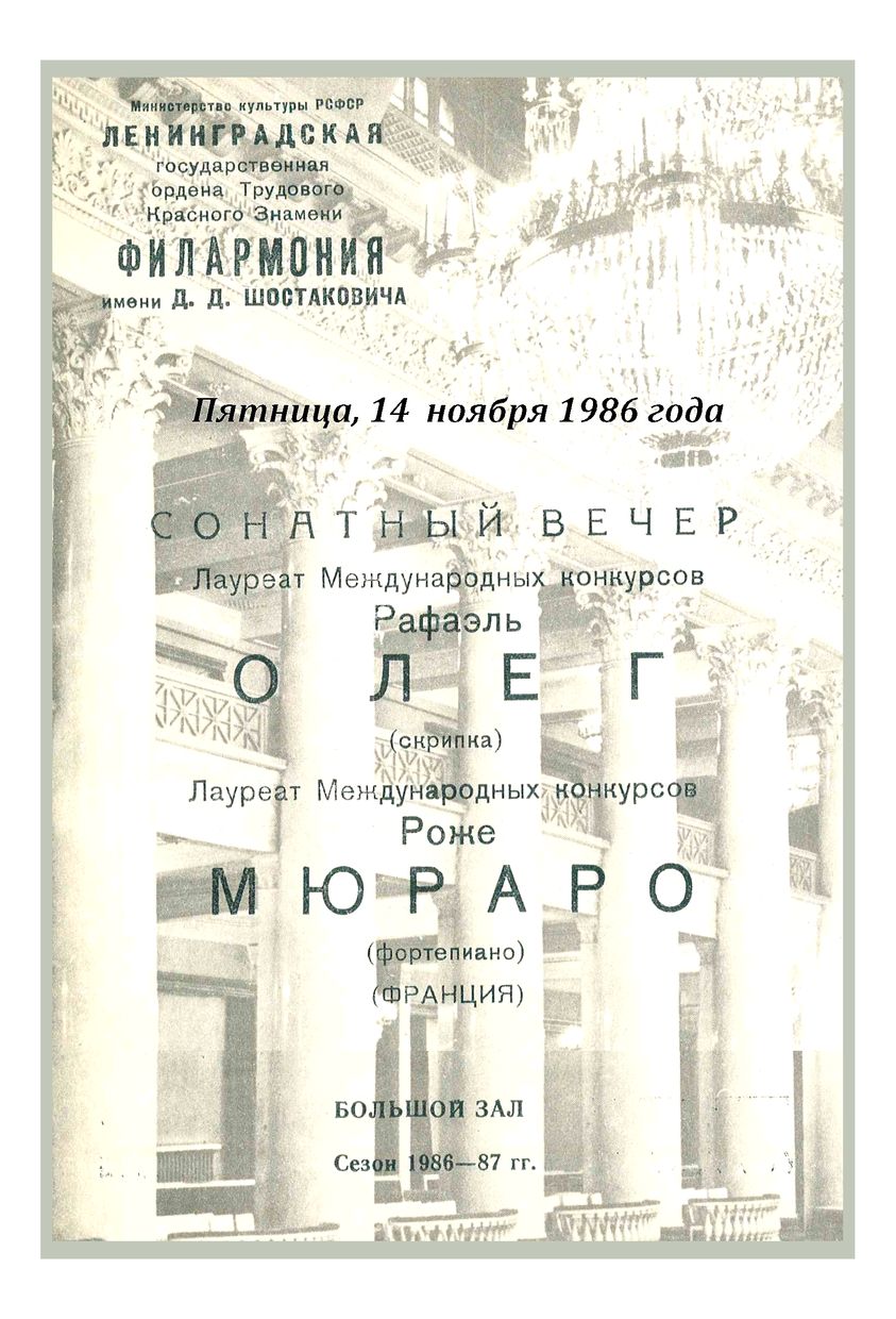 Сонатный вечер
Рафаэль Олег, скрипка
Роже Мюраро, фортепиано
(Франция)