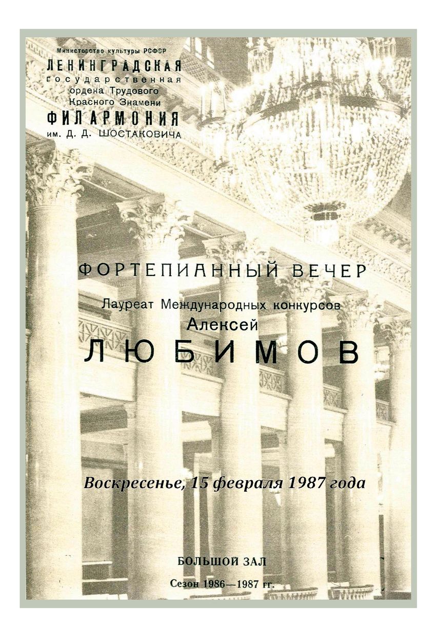 Фортепианный вечер
Алексей Любимов