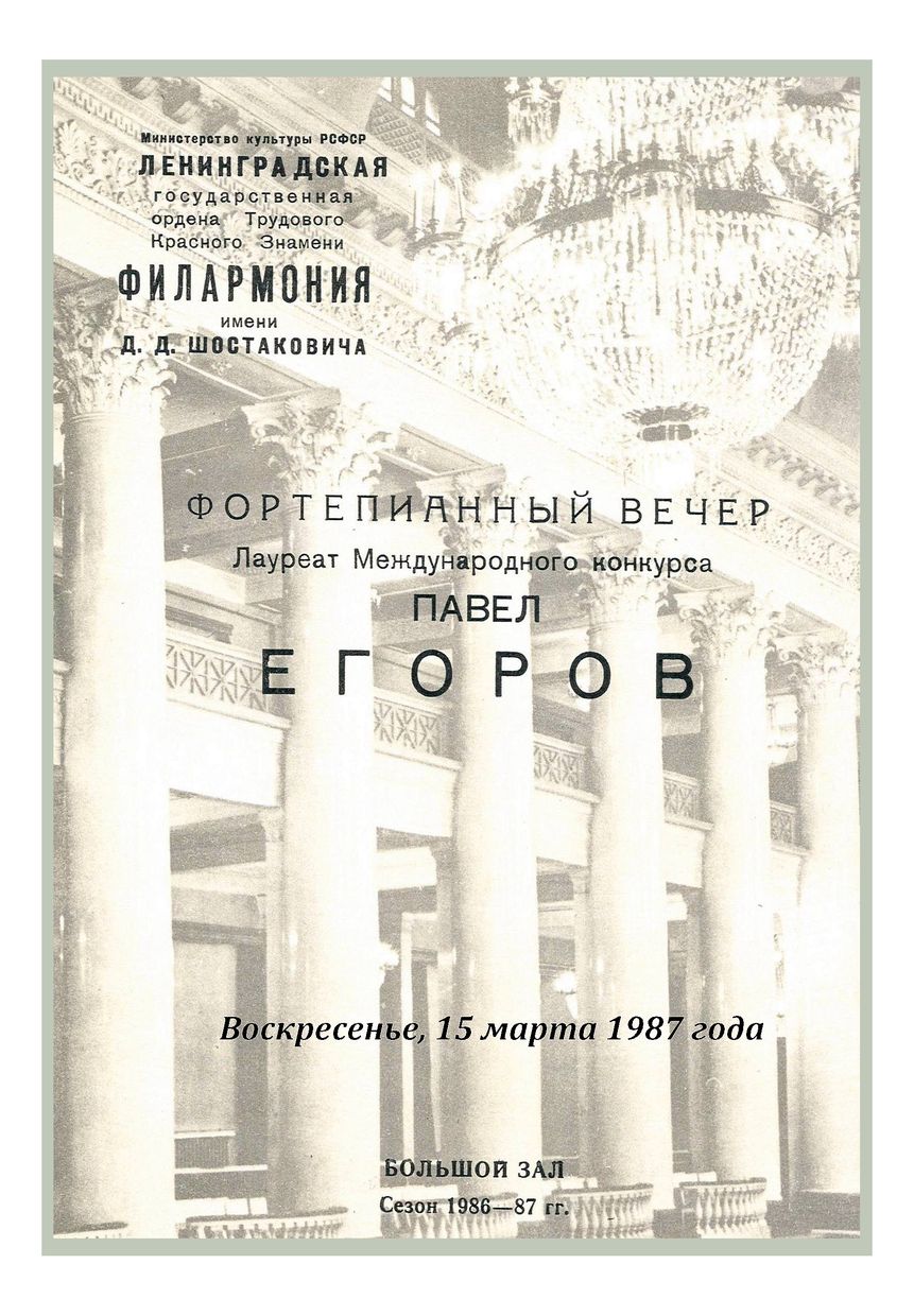 Фортепианный вечер
Павел Егоров
