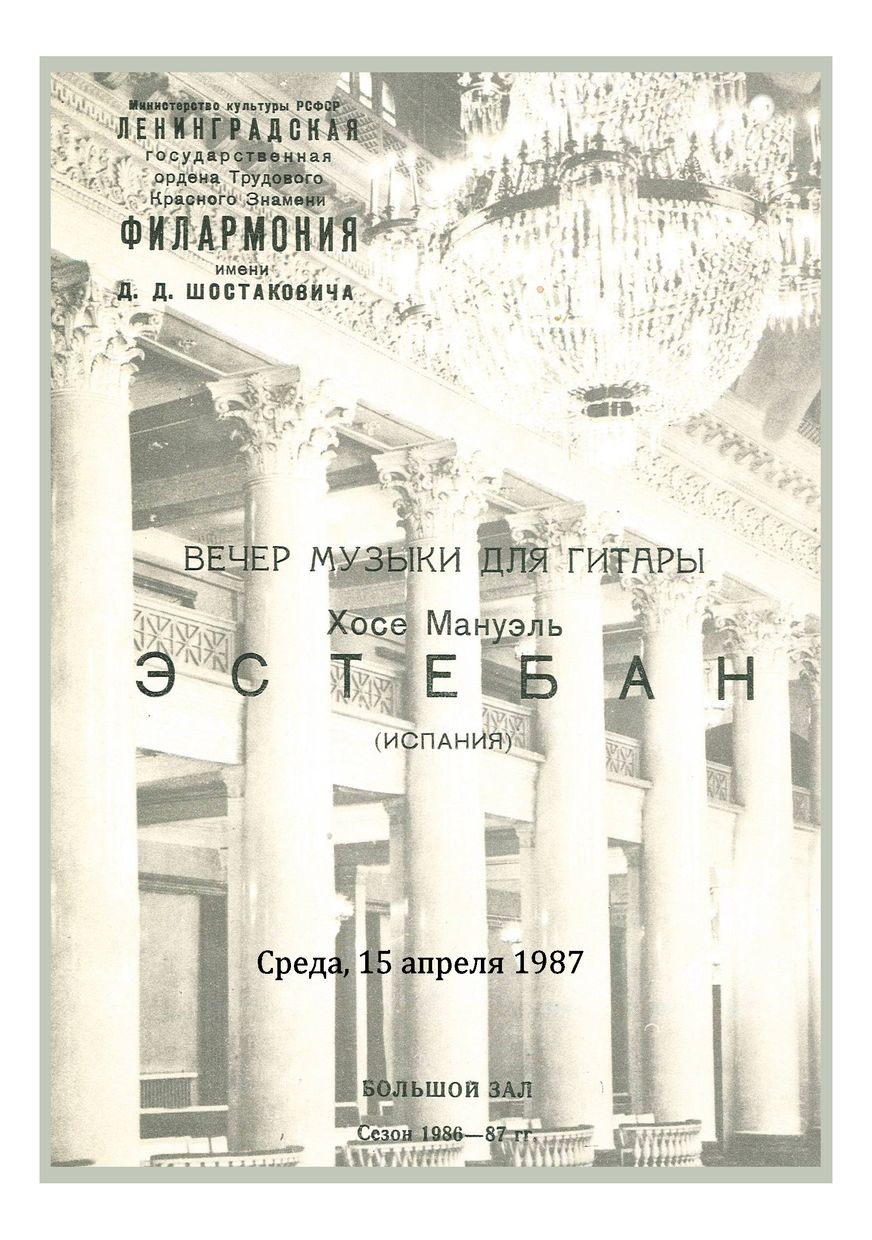 Вечер музыки для гитары
Хосе Мануэль Эстебан (Испания)