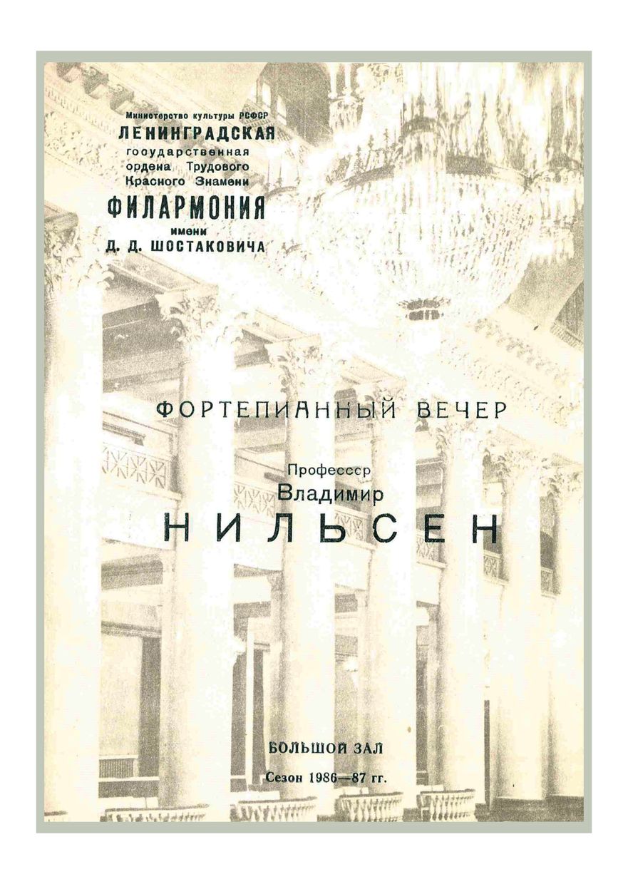 Фортепианный вечер
Владимир Нильсен