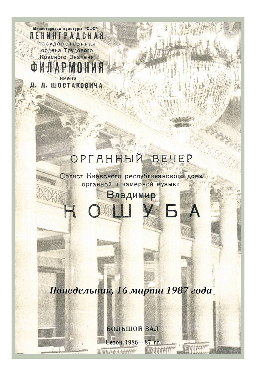 Органный вечер
Владимир Кошуба (Киев)