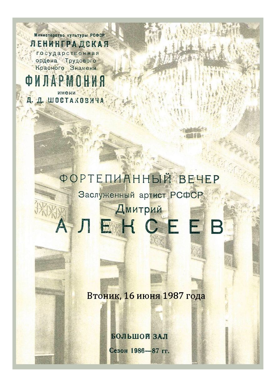 Фортепианный вечер
Дмитрий Алексеев
