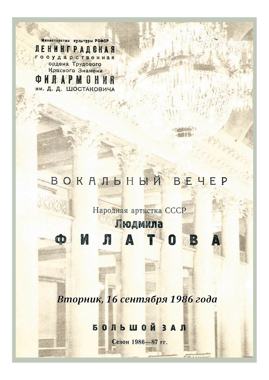 Вокальный вечер
Людмила Филатова