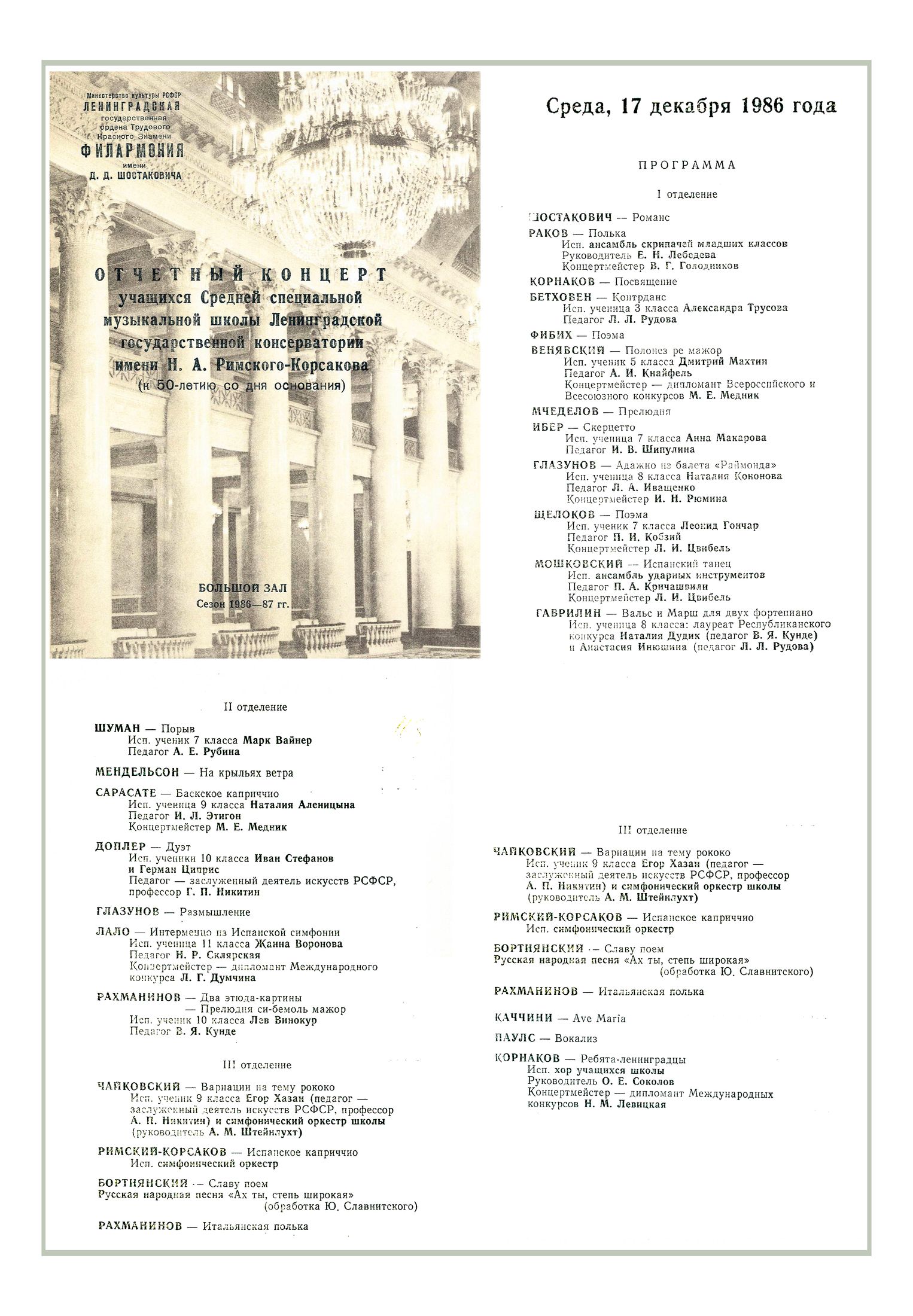 Отчетный концерт учащихся Средней специальной музыкальной школы Ленинградской государственной консерватории имени Н. А. Римского-Корсакова