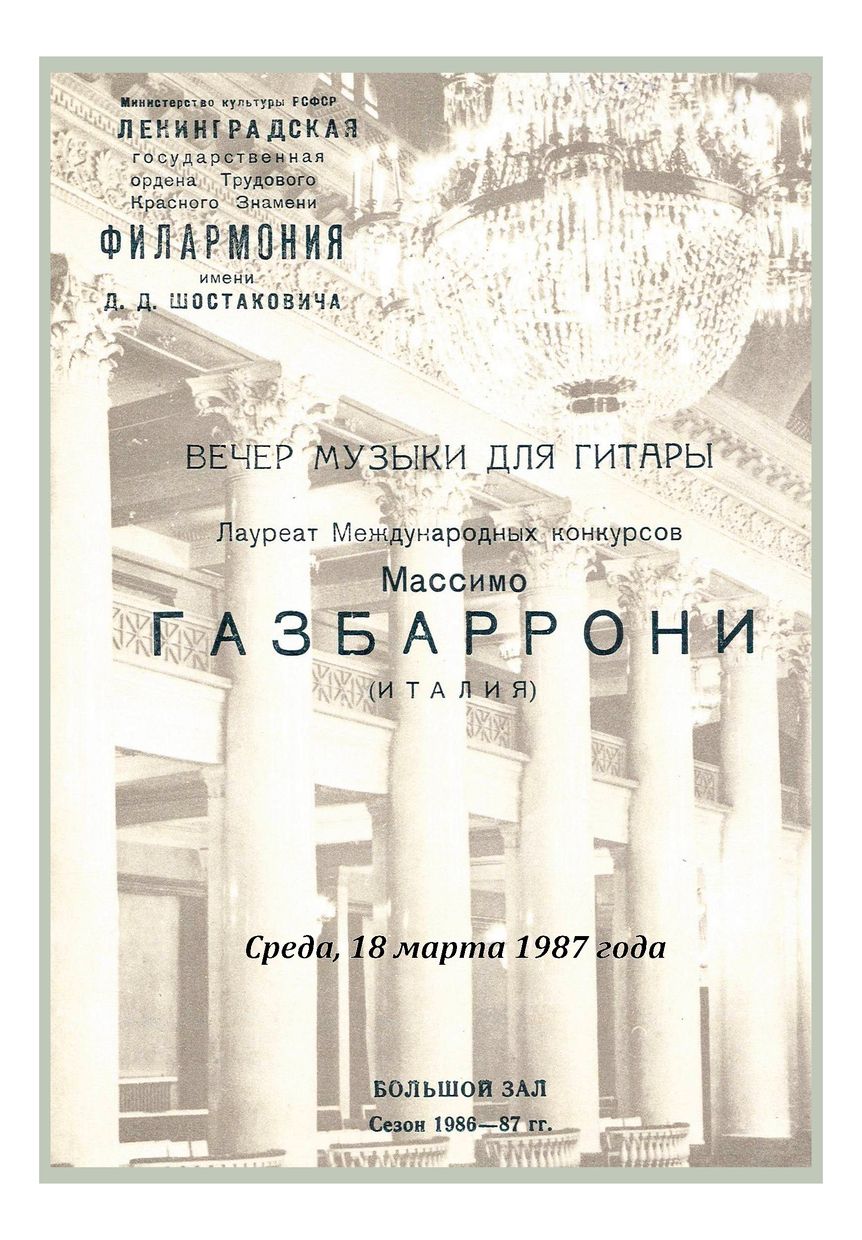 Вечер музыки для гитары
Массимо Гасбаррони (Италия)