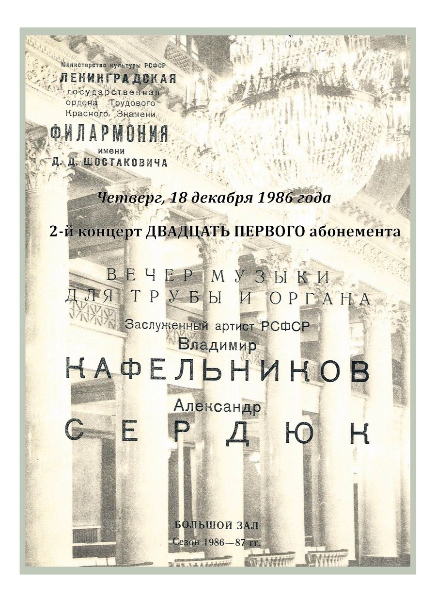 Вечер музыки для трубы и органа
Владимир Кафельников, труба
Александр Сердюк, орган