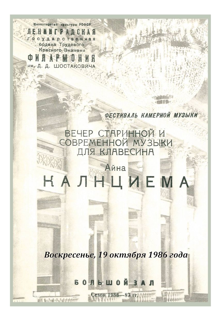 Вечер старинной и современной музыки для клавесина
Айна Калнциема